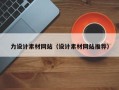 百色力设计素材网站（设计素材网站推荐）
