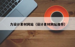 百色力设计素材网站（设计素材网站推荐）